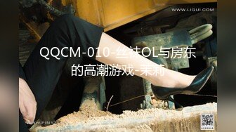 QQCM-010-丝袜OL与房东的高潮游戏-茉莉