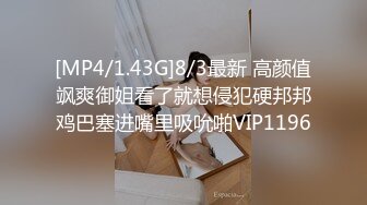 [MP4/1.43G]8/3最新 高颜值飒爽御姐看了就想侵犯硬邦邦鸡巴塞进嘴里吸吮啪VIP1196