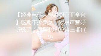 【经典电信大楼蹲厕正面全套】这期不少美女，尿尿声音好听极了（原档1080P第三期) (9)