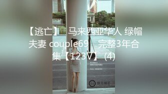 【逃亡】⭐马来西亚华人 绿帽夫妻 couple69⭐ 完整3年合集【123V】 (4)