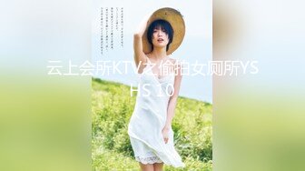 云上会所KTV之偷拍女厕所YSHS 10