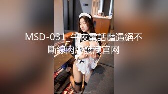 MSD-031_午夜電話豔遇絕不斷線肉慾發洩官网