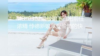 MD-0302婚纱裙下流出前任浓精 悖德新娘享受偷情的快感