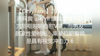 【OnlyFans】2023年7月香港网黄 melyll 眼镜婊骚货脸穴同框啪啪自慰VIP，与男友居家性爱啪啪，乘骑位肥臀很是具有视觉冲击力 6