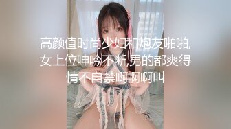 高颜值时尚少妇和炮友啪啪,女上位呻吟不断,男的都爽得情不自禁啊啊啊叫