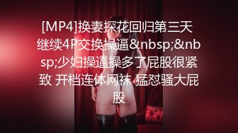 [MP4]换妻探花回归第三天 继续4P交换操逼&nbsp;&nbsp;少妇操逼操多了屁股很紧致 开档连体网袜 猛怼骚大屁股