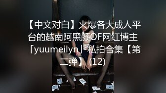 【中文对白】火爆各大成人平台的越南阿黑颜OF网红博主「yuumeilyn」私拍合集【第二弹】 (12)