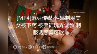 [MP4]麻豆传媒-性感制服美女被下药 被歹徒玩弄调教 制服诱惑秦可欣