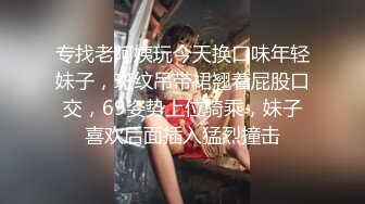 专找老阿姨玩今天换口味年轻妹子，斑纹吊带裙翘着屁股口交，69姿势上位骑乘，妹子喜欢后面插入猛烈撞击