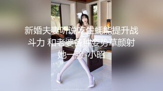 新婚夫妻听说吃生蚝能提升战斗力 和老婆各种姿势草颜射她一脸-小昭