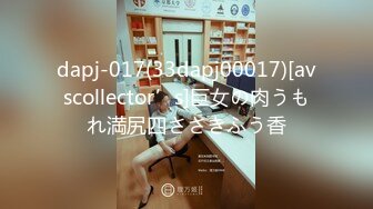 dapj-017(33dapj00017)[avscollector’s]巨女の肉うもれ満尻四ささきふう香