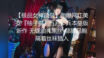 【极品女神顶级】劲爆网红美女『柚子猫』五月步兵本垒版新作 无缝油亮黑丝-舔脚品鲍隔着丝袜插入