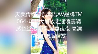 天美传媒原创华语AV品牌TM064-年节大解放之淫浪妻诱惑色堂弟 爆乳淫妻夜夜 高清720P原版首发