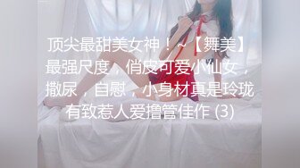 顶尖最甜美女神！~【舞美】最强尺度，俏皮可爱小仙女，撒尿，自慰，小身材真是玲珑有致惹人爱撸管佳作 (3)