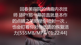 ❤️回春美容院的情趣内衣技师 舔PY那一幕简直就是本作的点睛之笔即使你喷射一次，也会盯着你对你低语的恢复活力[555MB/MP4/01:22:44]