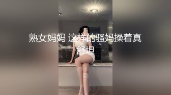 熟女妈妈 这样的骚妈操着真舒坦