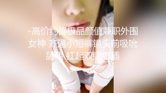 -高价约操极品颜值兼职外围女神 齐逼小短裤镜头前吸吮舔蛋 扛起双腿爆插