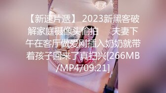 【新速片遞】 2023新黑客破解家庭摄像头偷拍❤️夫妻下午在客厅做爱刚插入奶奶就带着孩子回来了真扫兴[266MB/MP4/09:21]