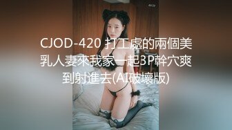 CJOD-420 打工處的兩個美乳人妻來我家一起3P幹穴爽到射進去(AI破壞版)