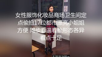 女性服饰化妆品商场卫生间定点偸拍17位都市漂亮小姐姐方便 同步看逼看脸形态各异看点十足