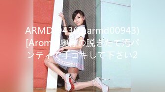 ARMD-943(11armd00943)[Aroma]奥様の脱ぎたて汚パンティで手コキして下さい2