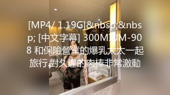 [MP4/ 1.19G]&nbsp;&nbsp; [中文字幕] 300MIUM-908 和保險營業的爆乳太太一起旅行.對久違的肉棒非常激動