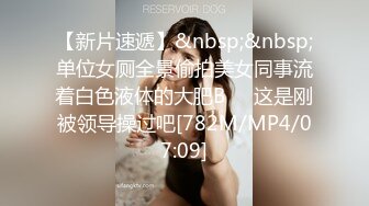 【新片速遞】&nbsp;&nbsp;单位女厕全景偷拍美女同事流着白色液体的大肥B❤️这是刚被领导操过吧[782M/MP4/07:09]