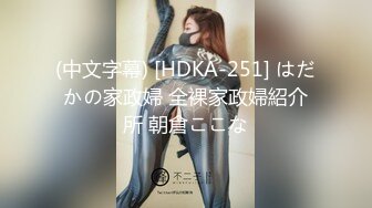 (中文字幕) [HDKA-251] はだかの家政婦 全裸家政婦紹介所 朝倉ここな