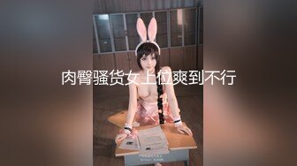 肉臀骚货女上位爽到不行