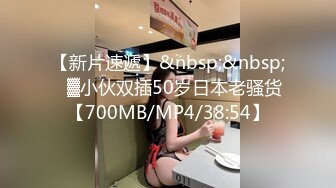 【新片速遞】&nbsp;&nbsp;㍿▓小伙双插50岁日本老骚货【700MB/MP4/38:54】