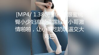 [MP4/ 1.38G] 旗袍高跟蜜桃臀小少妇高颜值露脸与小哥激情啪啪，让小哥吃奶玩逼交大鸡巴