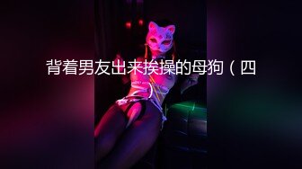 背着男友出来挨操的母狗（四）