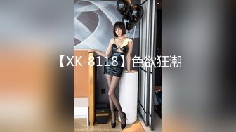 【XK-8118】色欲狂潮