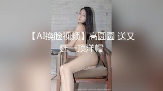 【AI换脸视频】高圆圆 送又廷一顶洋帽