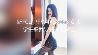 新FC2-PPV-4458158 女大学生被教导并共同做爱