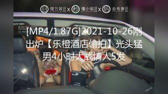 [MP4/1.87G]2021-10-26刚出炉【乐橙酒店偷拍】光头猛男4小时大战情人5发