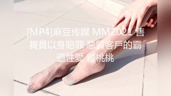 [MP4]麻豆传媒 MMZ021 售貨員以身賠罪 惡質客戶的霸道性愛 顾桃桃