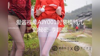 爱酱视频AJY001时装模特儿的秘密-李娜娜