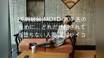 [无码破解]MDYD-900 夫のために… どれだけ犯されても堕ちない人妻 澤村レイコ