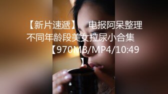 【新片速遞】 ♓电报阿呆整理不同年龄段美女拉尿小合集❤️❤️【970MB/MP4/10:49】