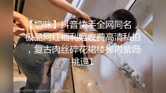 【奶咪】抖音快手全网同名，极品网红福利姬收费高清私拍，复古肉丝碎花裙楼梯内紫薇挑逗1