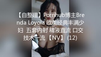 【自整理】Pornhub博主Brenda Loyola 欧美经典丰满少妇  五套内射 精液直流 口交技术一流 【NV】 (12)