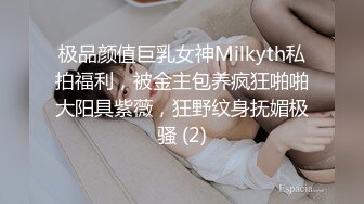 极品颜值巨乳女神Milkyth私拍福利，被金主包养疯狂啪啪大阳具紫薇，狂野纹身抚媚极骚 (2)