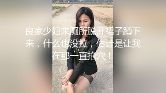 良家少妇来厕所脱开裙子蹲下来，什么也没拉，估计是让我在那一直拍穴！