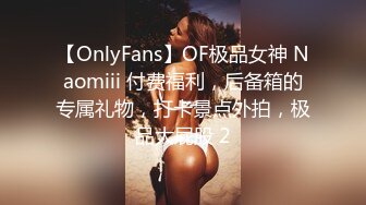 【OnlyFans】OF极品女神 Naomiii 付费福利，后备箱的专属礼物，打卡景点外拍，极品大屁股 2