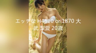 エッチな H4610 ori1870 大武 梨愛 20歳