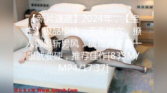 【新片速遞】2024年，【宝宝】极品模特，无毛嫩穴，撩人御姐斩男风，搔首弄姿看一眼就要硬，推荐佳作[833M/MP4/17:37]