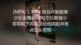 [MP4/ 1.48G] 极品JK制服美少女金莲 网吧勾引玩联盟小哥哥脱下内裤送给他闻起来有点上头哈哈