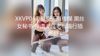 XKVP047 星空无限传媒 黑丝女秘书 惨遭无良老板强行插入 舒舒