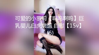 可爱的小萝莉【啊呜啊呜】巨乳婴儿白虎嫩逼 自慰【15v】 (6)